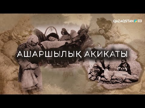 Видео: «АШАРШЫЛЫҚ АҚИҚАТЫ». Арнайы жоба