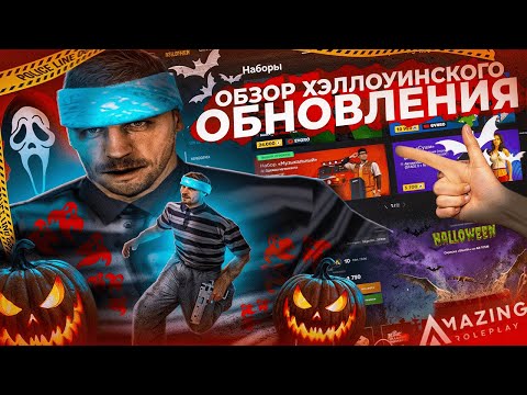 Видео: ОТКРЫЛ НОВЫЙ КЕЙС И ОБЗОР ОБНОВЛЕНИЯ НА AMAZING ONLINE