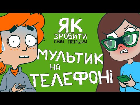 Видео: Як зробити мультик на телефоні  - Валера і МаріАм. Анімація