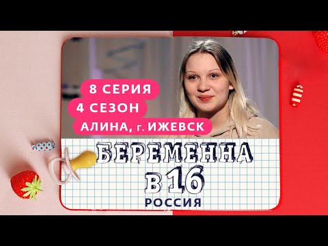 Видео: БЕРЕМЕННА В 16 | 4 СЕЗОН, 8 ВЫПУСК | АЛИНА, ИЖЕВСК