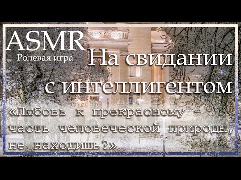 Видео: ASMR [M4F] - На свидании с интеллигентом - [Ролевая игра]