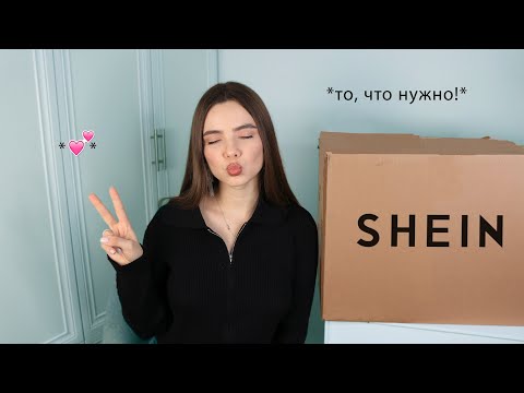 Видео: ОГРОМНАЯ РАСПАКОВКА посылок с shein 💘 весенний shein haul 💕 Shein Распаковка