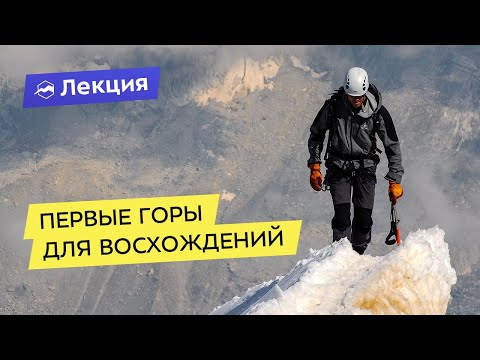 Видео: Первое восхождение: с каких гор начать заниматься альпинизмом?