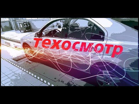 Видео: Как пройти ТЕХОСМОТР в Польше. Стоимость 100 zł.