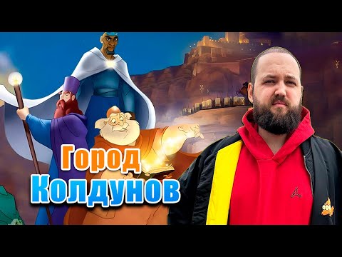 Видео: Бэбэй смотрит мультфильм Город колдунов
