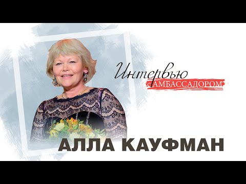 Видео: Интервью с Амбассадором. Первый выпуск с Аллой Кауфман