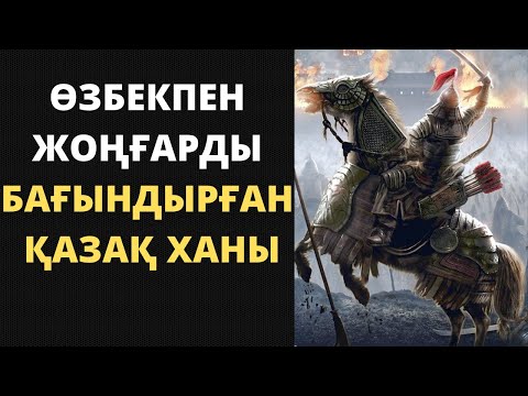 Видео: Қалмақтарды жаулап алған Қазақ ханы