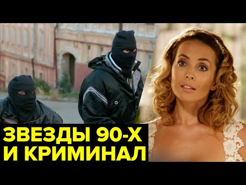 Видео: Звезды и ворье. Как в 90-х нападали на знаменитостей