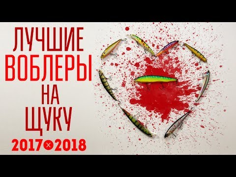 Видео: Лучшие воблеры на щуку 2017 - 2018. Мой топ воблеров на щуку