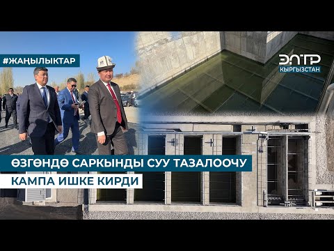 Видео: ӨЗГӨНДӨ САРКЫНДЫ СУУ ТАЗАЛООЧУ КАМПА ИШКЕ КИРДИ
