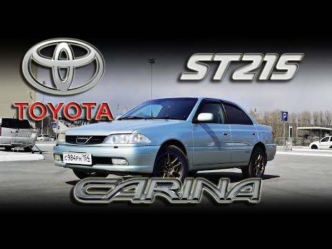 Видео: Toyota Carina ST215 - Я твой рис в поля возил [Обзор] #carinast215