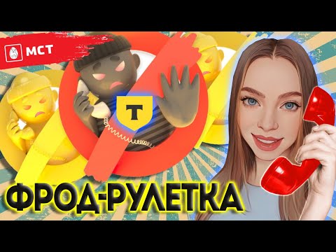 Видео: ФРОД-РУЛЕТКА от Т Банка. МОШЕННИКИ ПЫТАЮТСЯ ЗАПОЛУЧИТЬ ДОСТУП К ГОСУСЛУГАМ / ПРОДЛЕНИЕ СИМ-КАРТЫ.