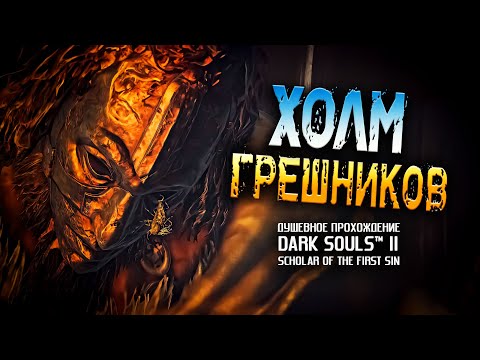 Видео: Ностальгия по DS2 (часть 12). Холм Грешников.