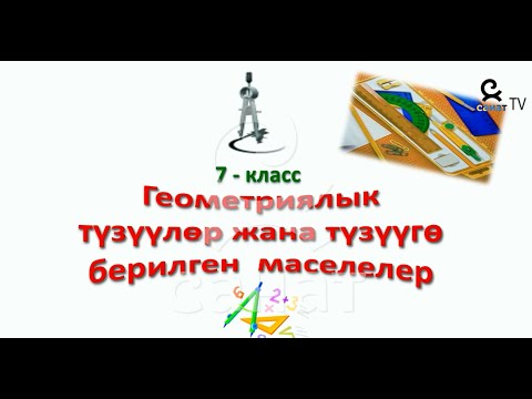 Видео: Геометрия 7 23 сабак