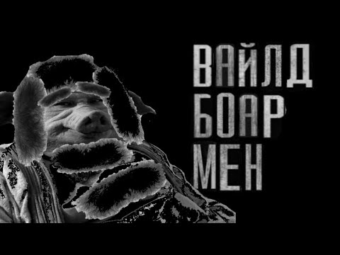 Видео: страшная история "ВАЙЛД БОАР МЕН" [мужик кабан. 7 часть]