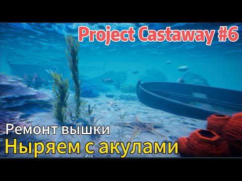 Видео: Project Castaway #6  Ныряем с акулами, ремонт вышки