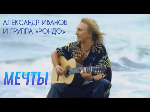 Видео: Александр Иванов — «Мечты» (ОФИЦИАЛЬНЫЙ КЛИП, 2005)