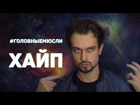 Видео: #ГОЛОВНЫЕМЮСЛИ: Про хайп и еще кое-чего (18+)
