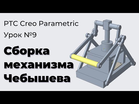 Видео: PTC Creo Parametric. Урок №9. Сборка механизма Чебышева