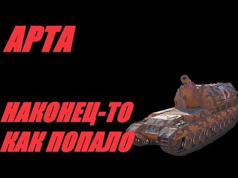 Видео: АРТА. НОВАЯ АРТА В СТАРОМ РАНДОМЕ. #МИРТАНКОВ #WorldofTanks