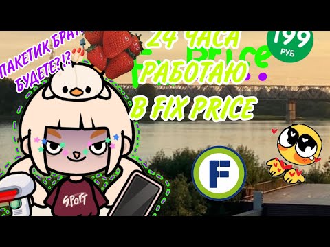 Видео: {💅🏻🌷}-24 часа работаю в FixPrice🌝💅🏻 ///LuisToka///tocaboca///tocabocaworld///luistoka///