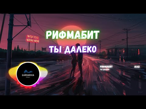 Видео: Рифмабит — Ты Далеко @Gardarika Music