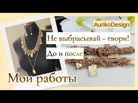 Видео: Не выбрасывай — твори! До и после.