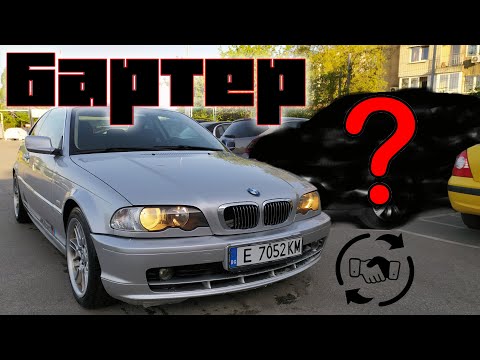 Видео: Бартеросах БМВ Е46 купе за ...