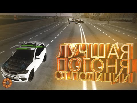 Видео: ЛУЧШИЙ УХОД ОТ ПОЛИЦИИ НА МТА ПРОВИНЦИИ #15! МЫ ГОНЯЛИСЬ ДО ПОСЛЕДНЕГО!!!