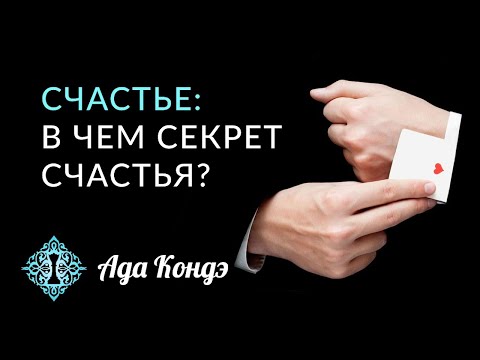 Видео: СЧАСТЬЕ. ЧТО ТАКОЕ СЧАСТЬЕ? Как стать счастливым? Простые правила счастливых людей. Ада Кондэ