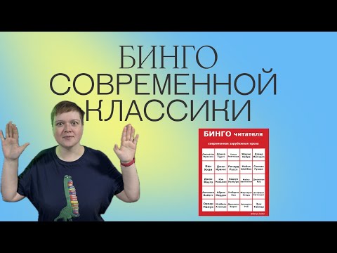 Видео: ЛУЧШАЯ СОВРЕМЕННАЯ КЛАССИКА | БИНГО ПОПУЛЯРНЫХ ЗАРУБЕЖНЫХ АВТОРОВ