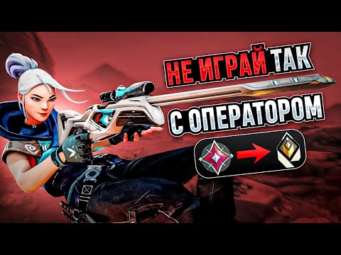 Видео: ИСПРАВЬ ЭТИ ОШИБКИ С ОПЕРАТОРОМ (ВАЛОРАНТ)