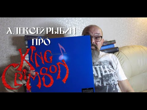 Видео: Алексей Рыбин про King Crimson - Beat