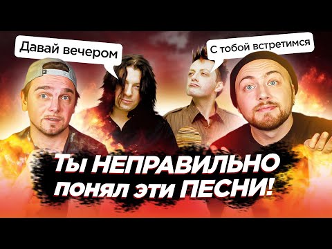 Видео: ПЕСНИ, которые ВСЕ неправильно понимают.