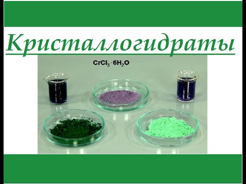 Видео: Кристаллогидраты. Краткая теория.