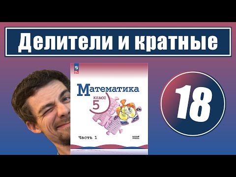 Видео: 18. Делители и кратные | 5 класс