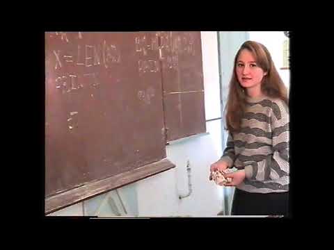 Видео: Информатика 11 класс 1998 1 часть