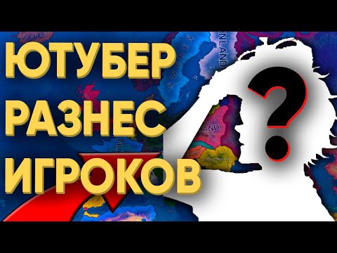 Видео: СМОГУТ ЛИ ИГРОКИ ВЫЧИСЛИТЬ ЮТУБЕРА В HEARTS OF IRON4