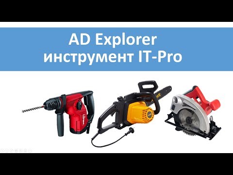 Видео: AD Explorer - инструмент IT-Pro.