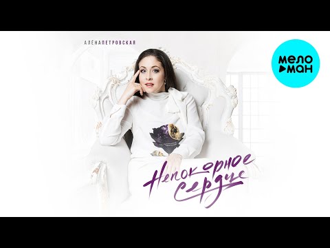 Видео: Алена Петровская - Непокорное сердце (Альбом 2021)