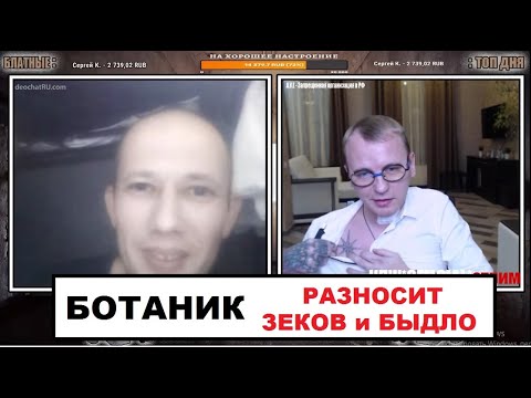 Видео: БОТАНИК УДЕЛАЛ ЗЕКОВ | КТО ПО ЖИЗНИ ЧАТРУЛЕТКА НАРЕЗКА СТРИМ 03.12.20 КПЖ СТРИМ