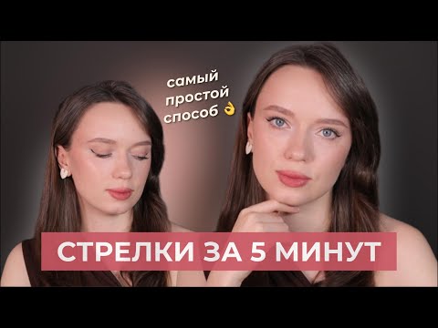 Видео: Стрелки на нависшее веко | Стрелки для начинающих