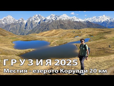 Видео: Преход от град Местия до езерото Корулди, 03.10.2025 Грузия / Koruldi lakes, Mestia. Georgia