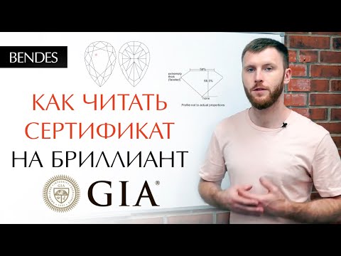 Видео: Как выбрать бриллиант правильно? | Как читать сертификат GIA?