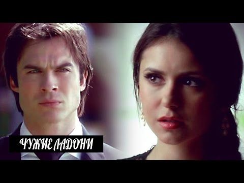 Видео: Damon and Elena II Чужие ладони