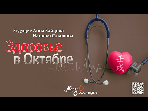 Видео: Здоровье в октябре 2022