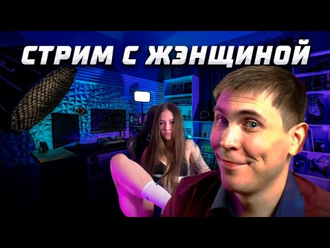 Видео: СТРИМ Элеза с Жэнщиной | Стрим Элеза с Женщиной | Видеоархив Элеза