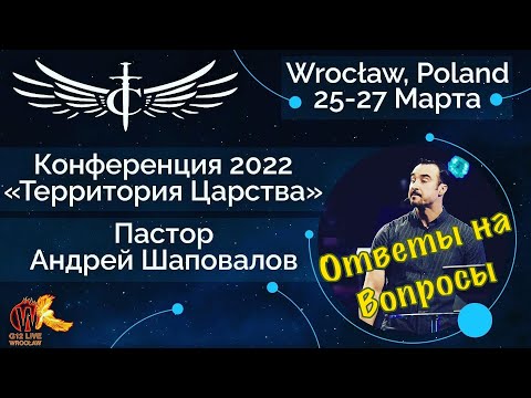 Видео: (Ответы на вопросы) Конференция "Территория Царства" Пастор Андрей Шаповалов (Вроцлав Польша 2022)
