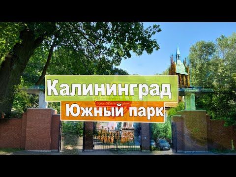 Видео: Калининград - Южный парк