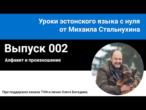 Видео: 002 | Алфавит и произношение | Уроки эстонского языка с нуля от Михаила Стальнухина